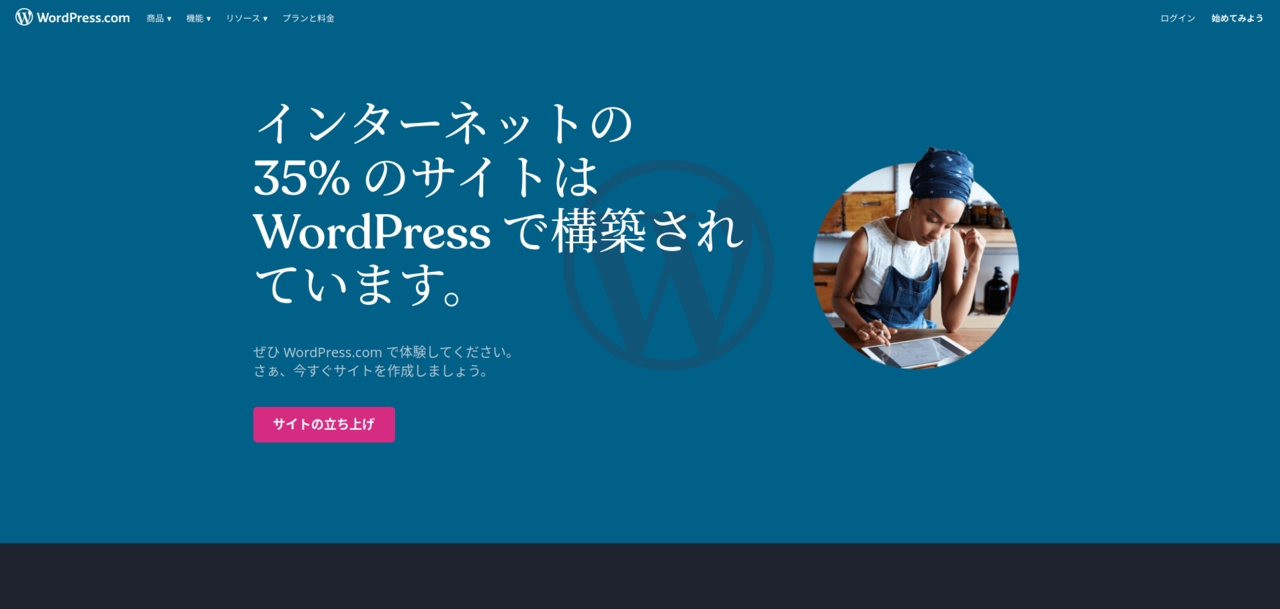 WordPress.com スクリーンショット