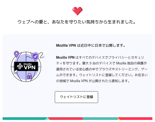 Mozilla VPN 告知